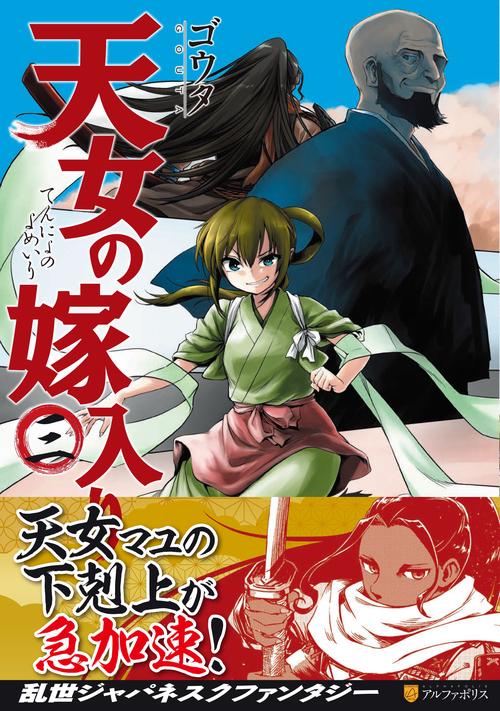 天女の嫁入り