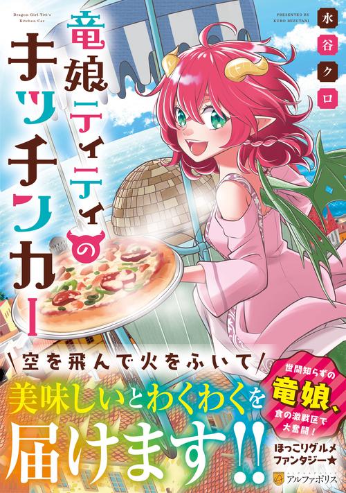 竜娘ティティのキッチンカー