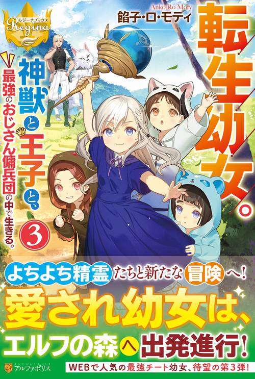 転生幼女。神獣と王子と、最強のおじさん傭兵団の中で生きる。　３