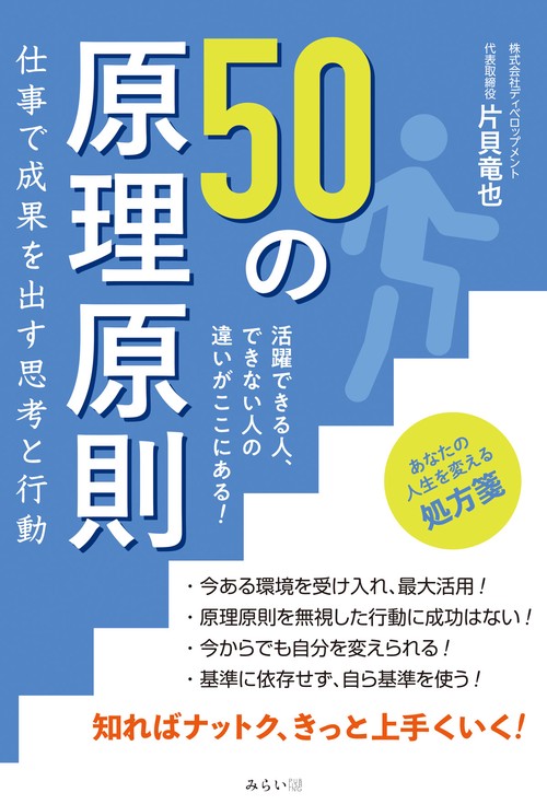 ５０の原理原則　仕事で成果を出す思考と行動