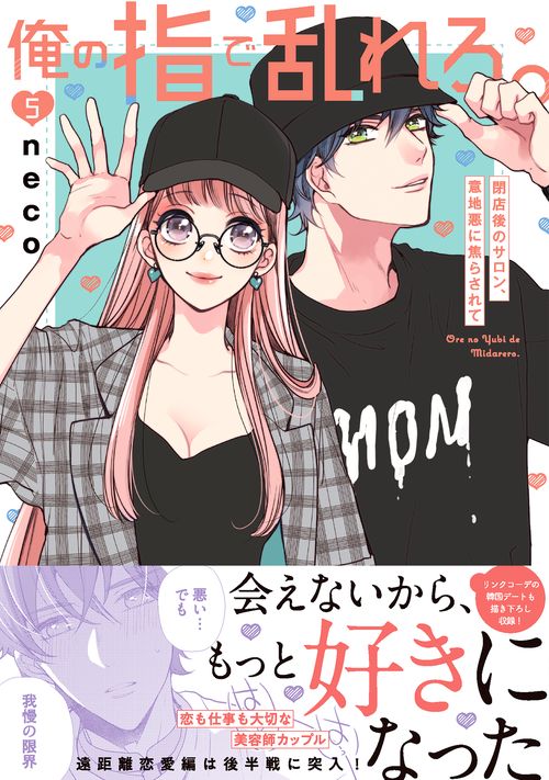 俺の指で乱れろ。閉店後のサロン、意地悪に焦らされて5