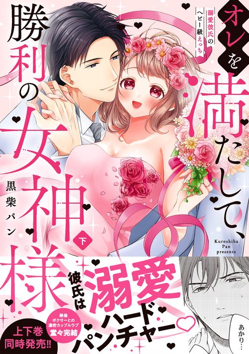 オレを満たして、勝利の女神様溺愛彼氏のヘビー級えっち（下）