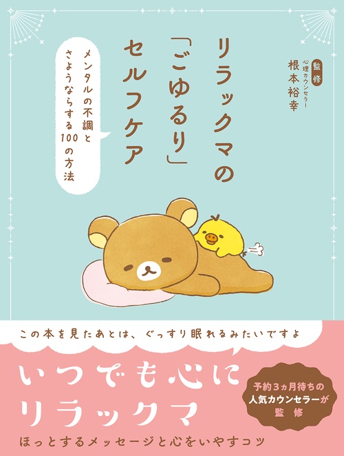 リラックマの「ごゆるり」セルフケア　メンタルの不調とさようならする100の方法