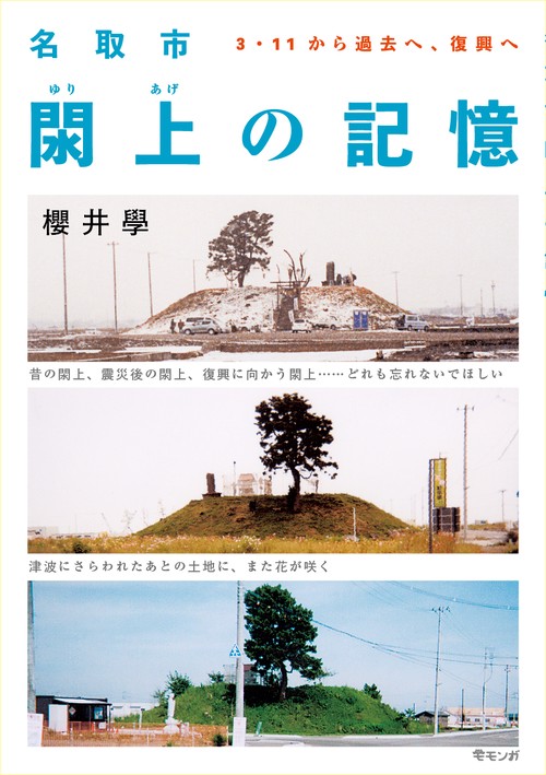 名取市閖上の記憶