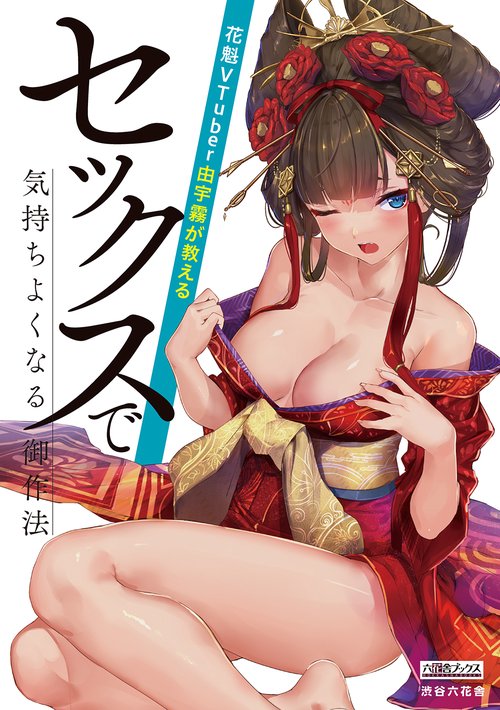 花魁VTuber由宇霧が教える セックスで気持ちよくなる御作法
