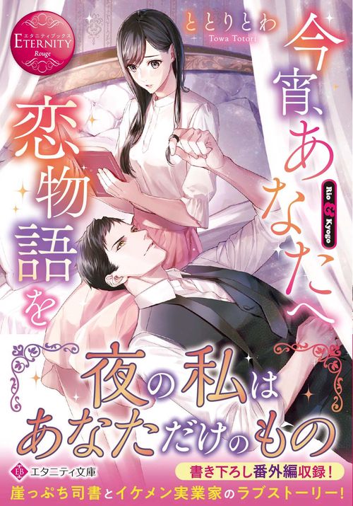 今宵、あなたへ恋物語を