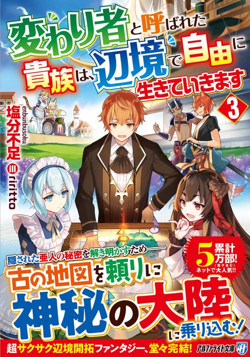 変わり者と呼ばれた貴族は、辺境で自由に生きていきます