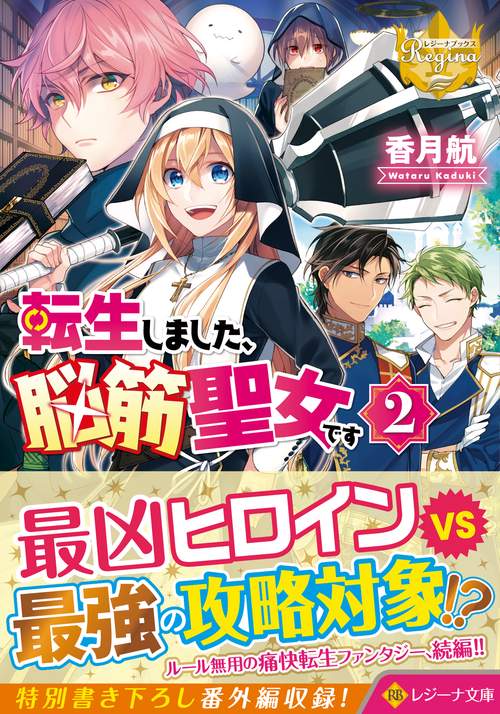 転生しました、脳筋聖女です