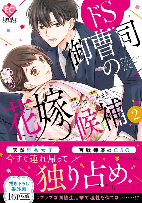 ドS御曹司の花嫁候補