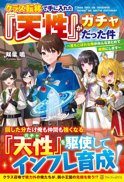 クラス転移で手に入れた『天性』がガチャだった件