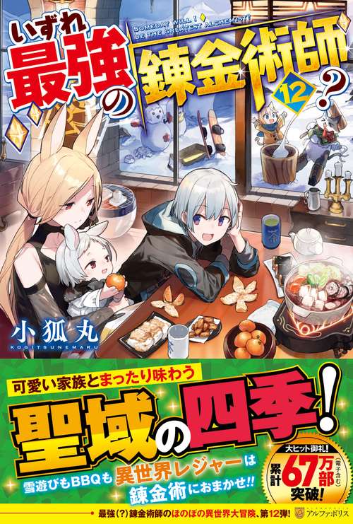 いずれ最強の錬金術師？