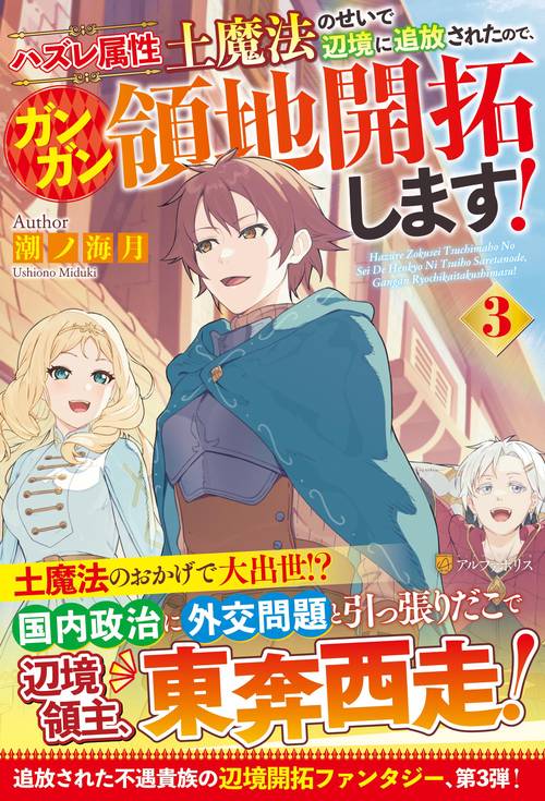 ハズレ属性土魔法のせいで辺境に追放されたので、ガンガン領地開拓します！