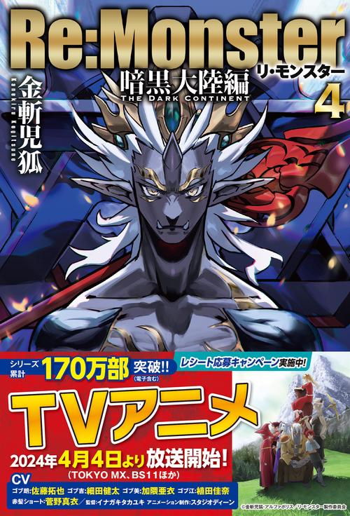 Re:Monster 暗黒大陸編4