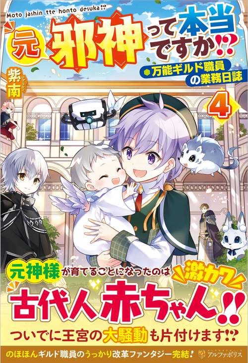 元邪神って本当ですか!?