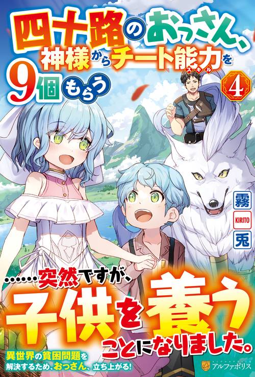 四十路のおっさん、神様からチート能力を９個もらう