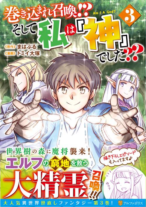 巻き込まれ召喚!? そして私は『神』でした?? 3 (アルファポリスＣＯＭＩＣＳ)