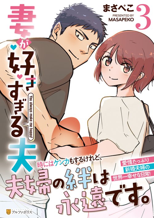 妻が好きすぎる夫