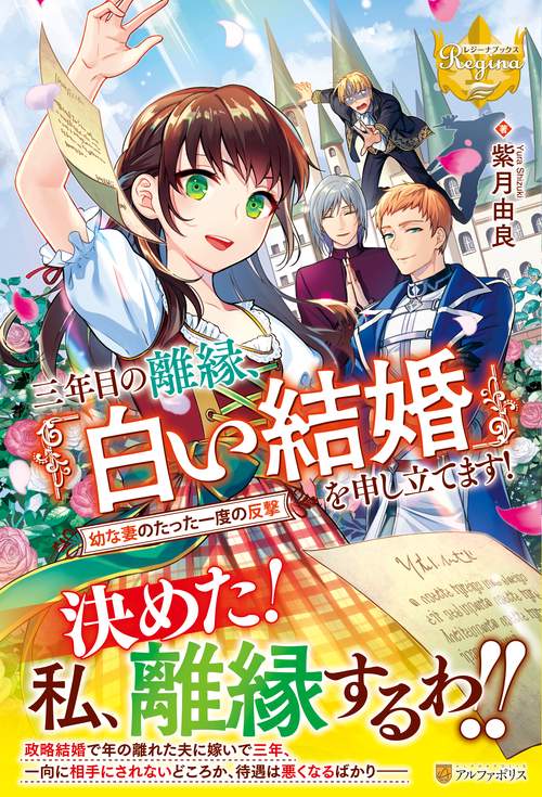 三年目の離縁、「白い結婚」を申し立てます！
