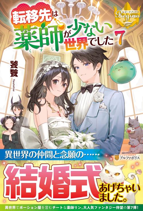 転移先は薬師が少ない世界でした ７