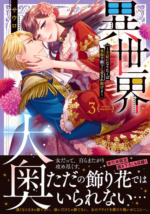 異世界大奥王妃になりたくば夜伽で殿下に愛され続けよ3