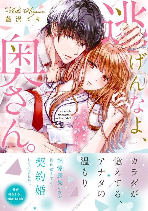 逃げんなよ、奥さん。 カラダで繋がる、ウソ婚夫婦！？