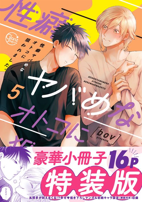 性癖ヤバめなオトコに狙われました。5【小冊子付特装版】