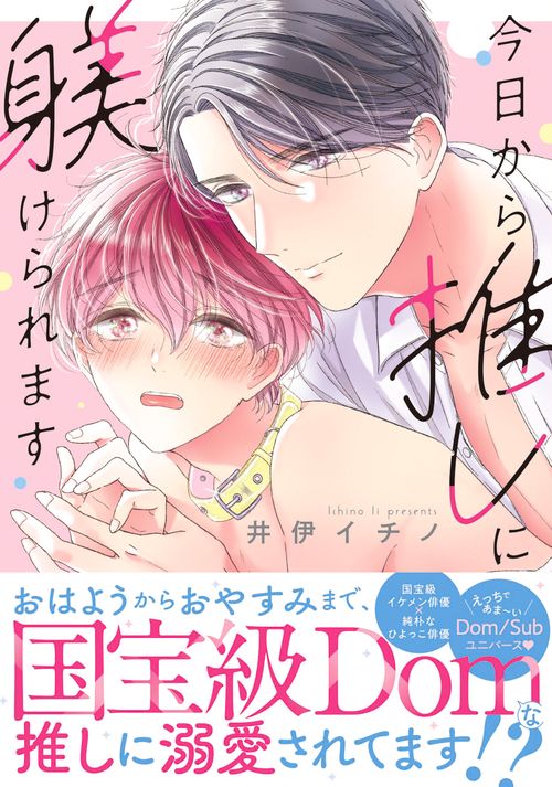 今日から推しに躾けられます