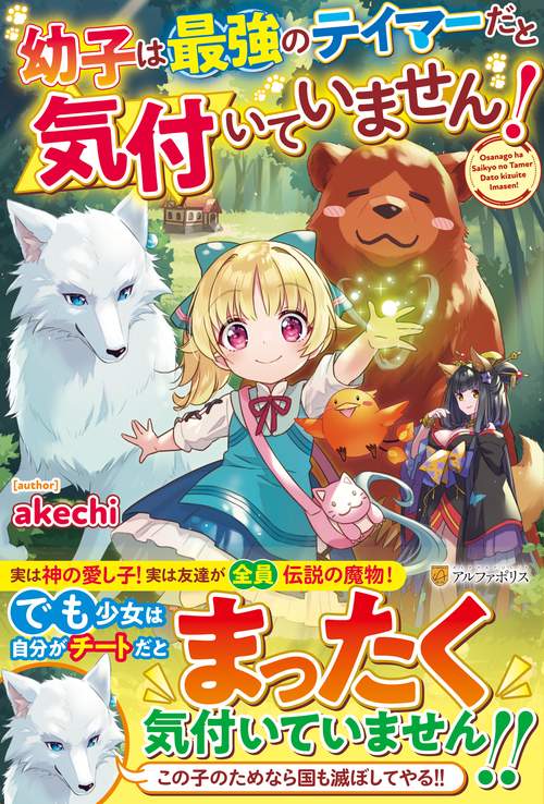 幼子は最強のテイマーだと気付いていません！