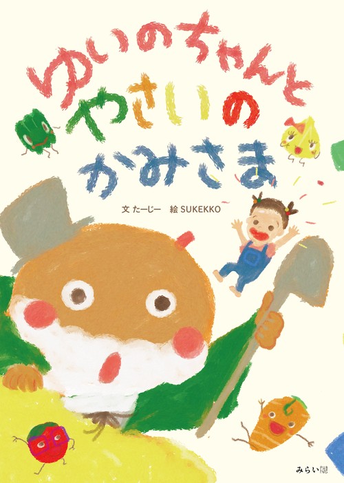 ゆいのちゃんとやさいのかみさま