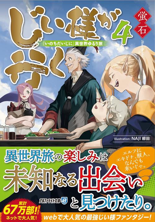 じい様が行く