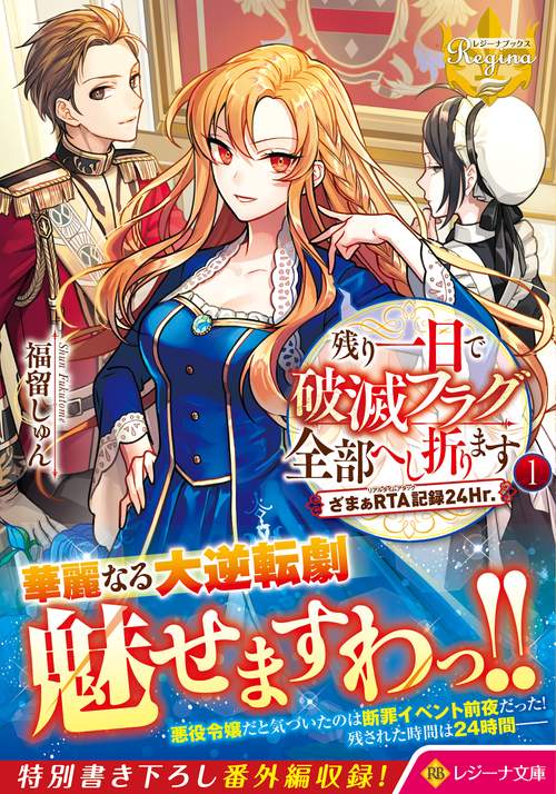 残り一日で破滅フラグ全部へし折ります