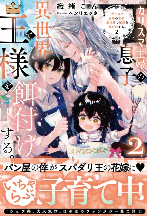 カリスマ主婦の息子、異世界で王様を餌付けする。