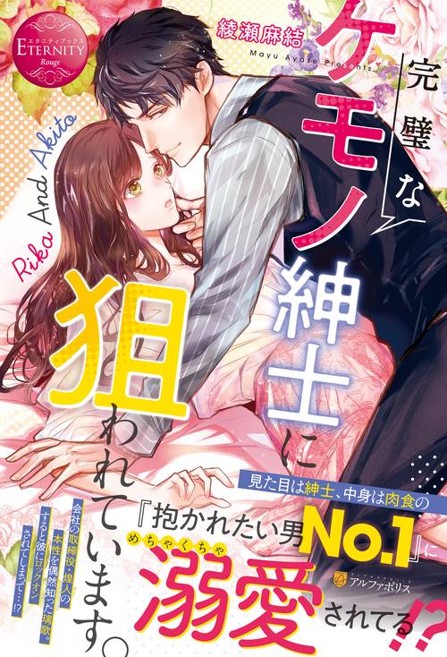 完璧なケモノ紳士に狙われています。