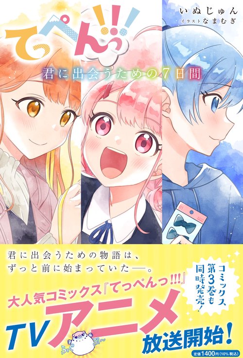 てっぺんっ!!! 君に出会うための7日間
