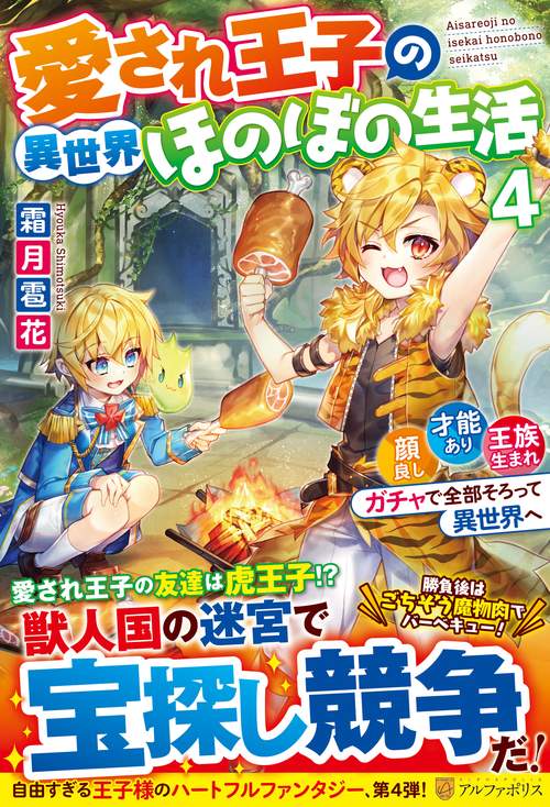 愛され王子の異世界ほのぼの生活
