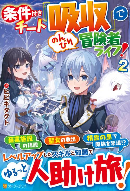 条件付きチート『吸収』でのんびり冒険者ライフ！