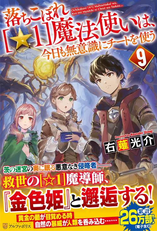 落ちこぼれ[☆1]魔法使いは、今日も無意識にチートを使う