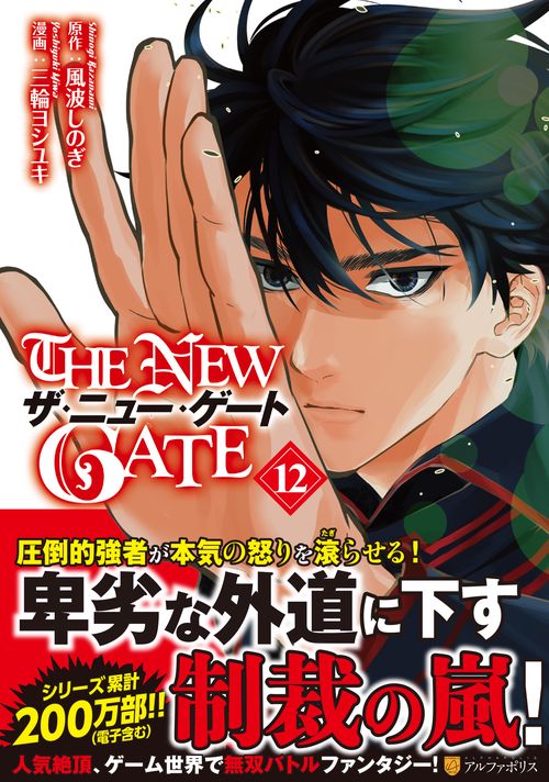THE NEW GATE 12 (アルファポリスＣＯＭＩＣＳ)
