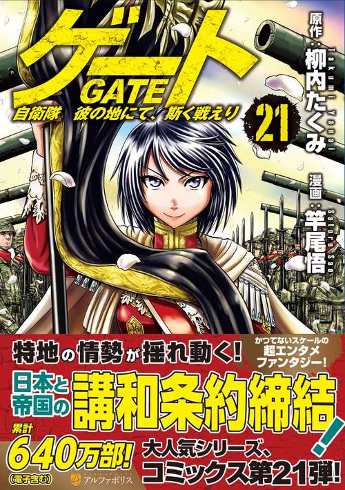 ゲート　自衛隊　彼の地にて、斯く戦えり