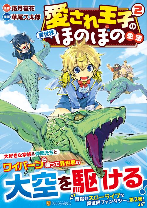愛され王子の異世界ほのぼの生活