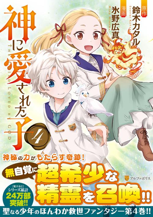 神に愛された子