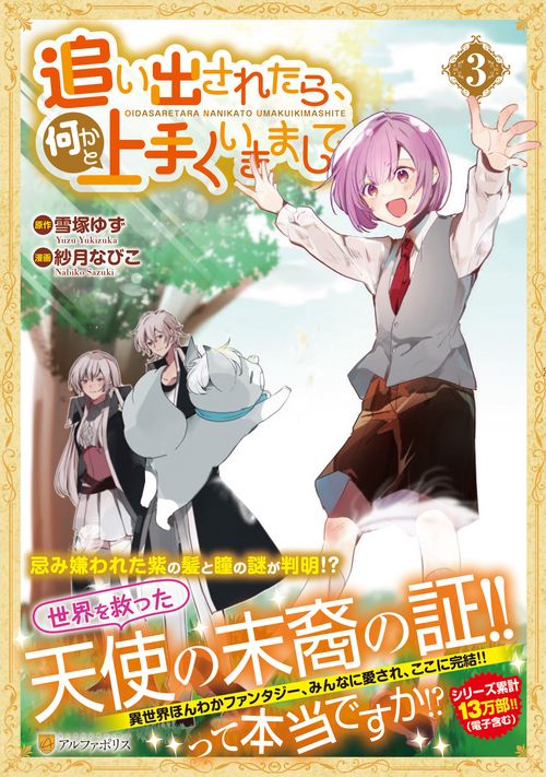 追い出されたら、何かと上手くいきまして
