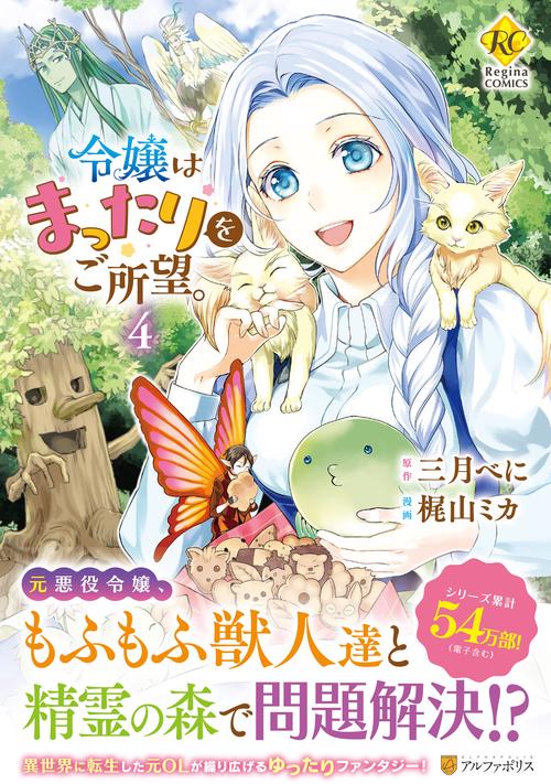 令嬢はまったりをご所望。 4