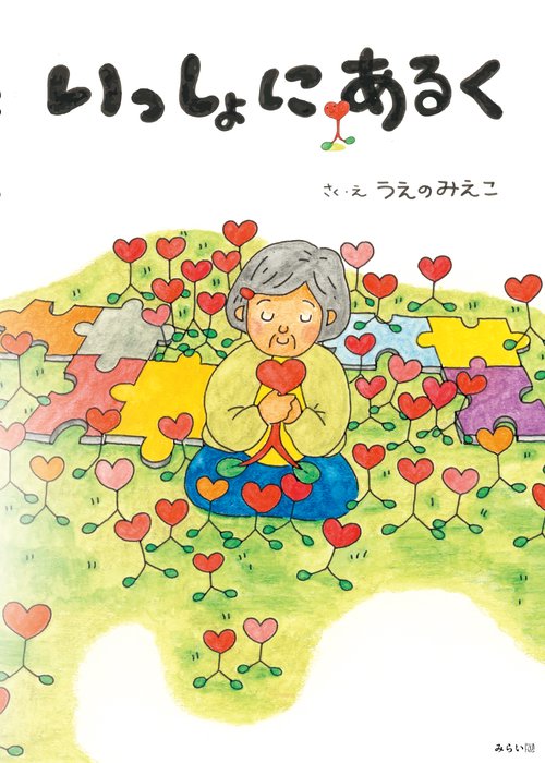 いっしょにあるく