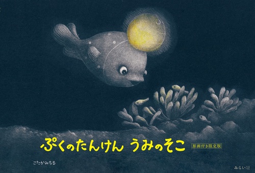 ぷくのたんけん　うみのそこ　原画付き限定版