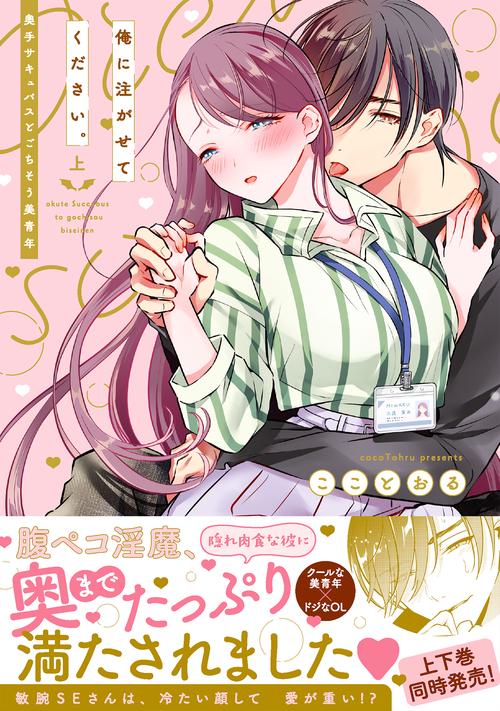 俺に注がせてください。奥手サキュバスとごちそう美青年（上）