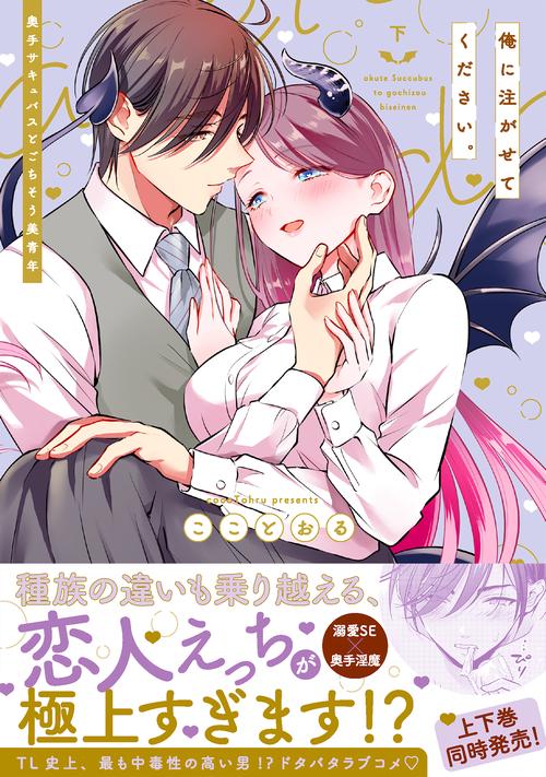 俺に注がせてください。奥手サキュバスとごちそう美青年（下）