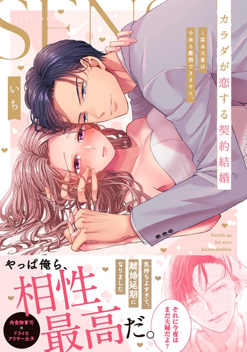 カラダが恋する契約結婚冨永夫妻は今夜も離婚できません。