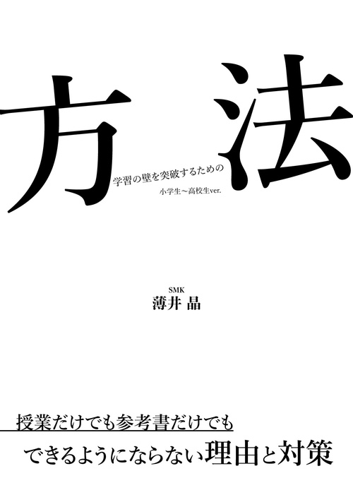 方法　「学習の壁を突破するための」