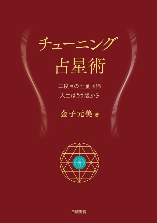 チューニング占星術